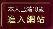 本人已滿18歲，離開XX老婆自拍論壇